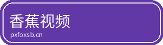 香蕉视频